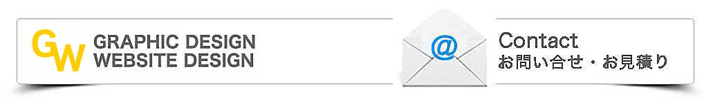 ホームページ・印刷物デザイン制作のご相談はお気軽にお問い合わせフォーム